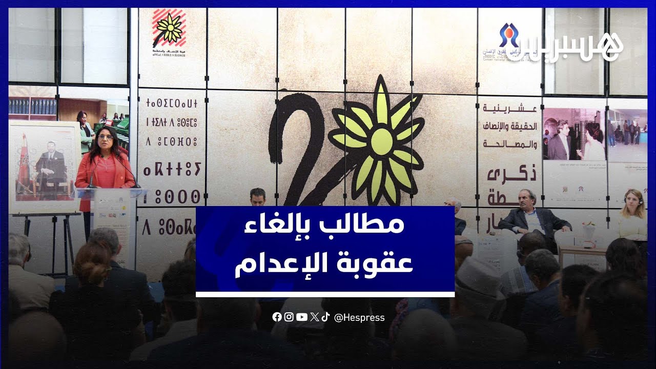 بوعياش تدعو الحكومة والبرلمان إلى إلغاء عقوبة الإعدام بالمغرب thumbnail