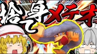 捨て身ガン攻めドンキーで試合を破壊!? 最強決定戦PART8!!【ゆっくり実況】【スマブラSP】