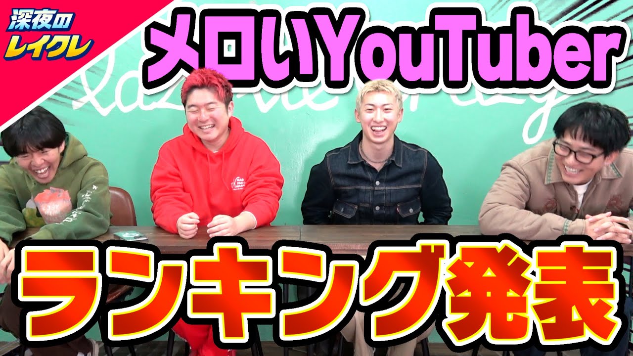 【総選挙】全国メロいYouTuberランキング結果発表！！！