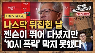 [김현석의 월스트리트나우-11월21일] 나스닥 뒤집힌 날..젠슨이 뛰어 다녔지만 '10시 폭락' 막지 못했다