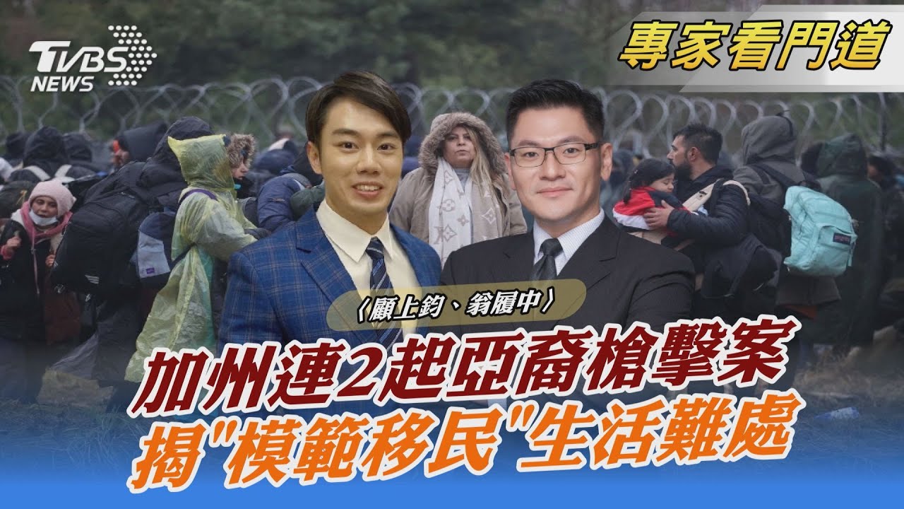 加州連2起槍擊案 揭亞裔移民生活難處