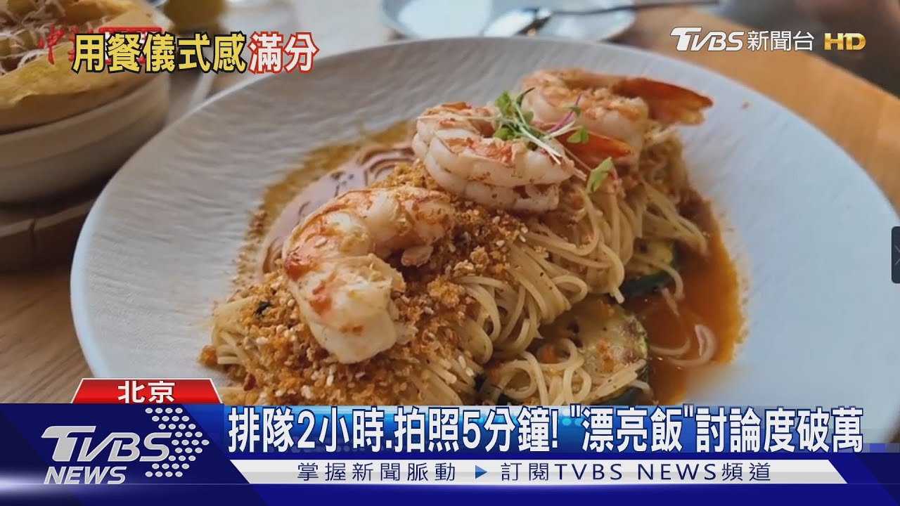 消費下滑 陸掀「漂亮飯」旋風 年輕人小確幸