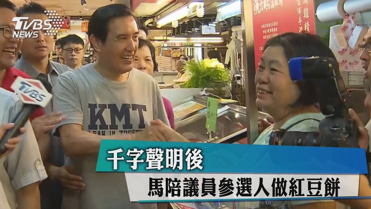 千字聲明後 馬陪議員參選人做紅豆餅