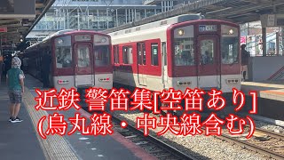 近鉄 警笛集 空笛あり 烏丸線・中央線含む