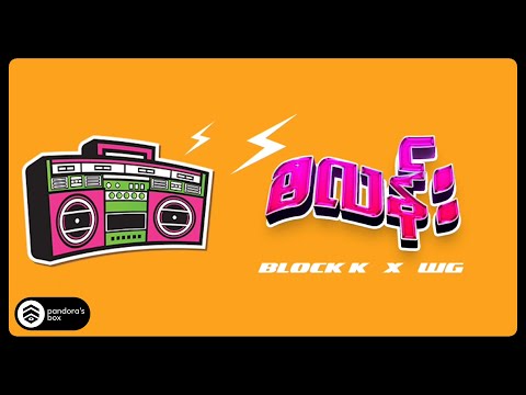 Block K , WG  - စလန်း (Lyric Video)