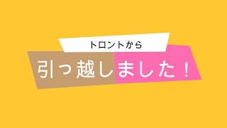 引っ越しました！