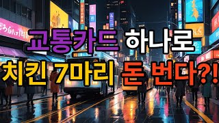 K-패스, 기후동행카드, 신규 정액패스 완벽 비교: 2026년 당신에게 가장 유리한 교통카드는? (교통비 매년 15만 원 아끼는 법)