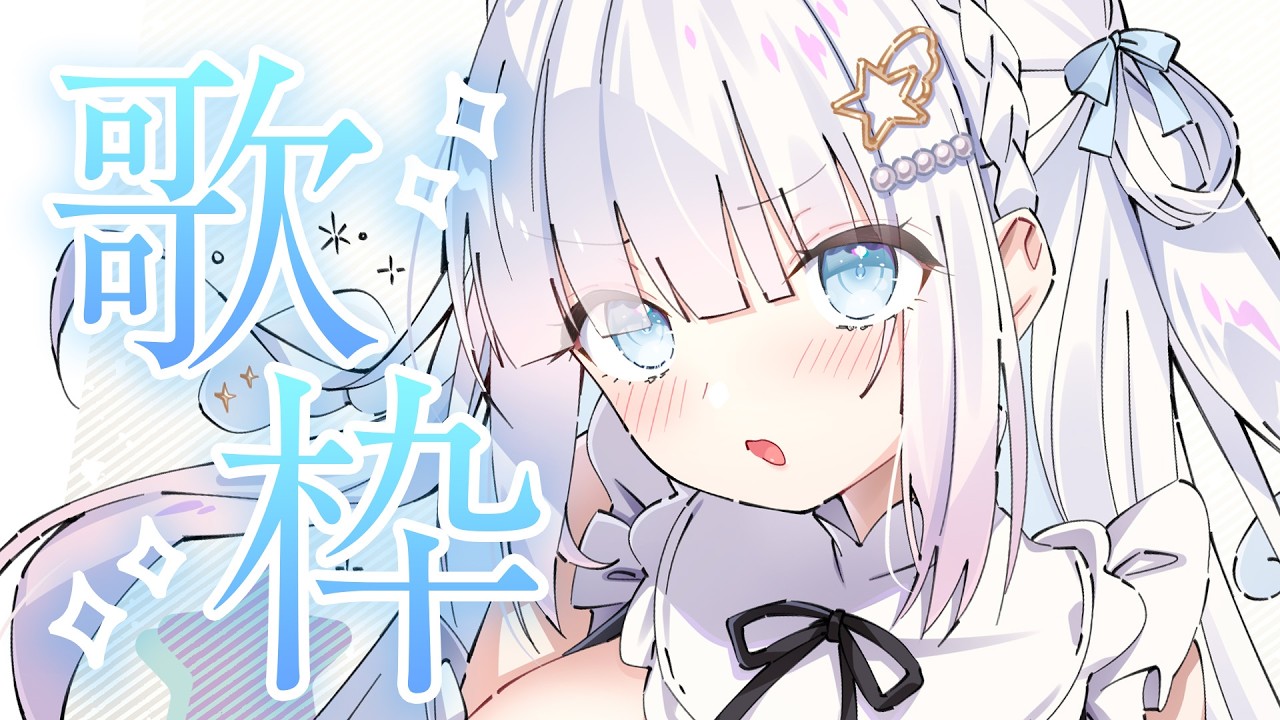 【歌枠/Singing Stream】（ほぼkey曲な）インターネット老人会！！！【作業用BGM】