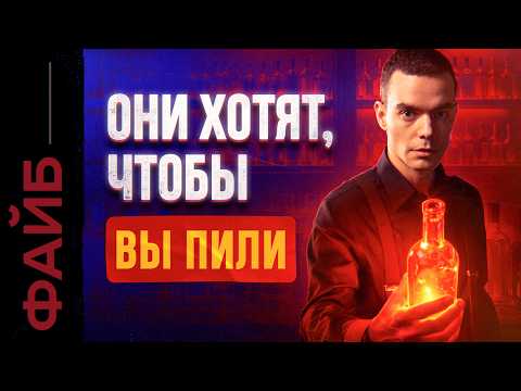 Почему мы столько пьём? | ФАЙБ