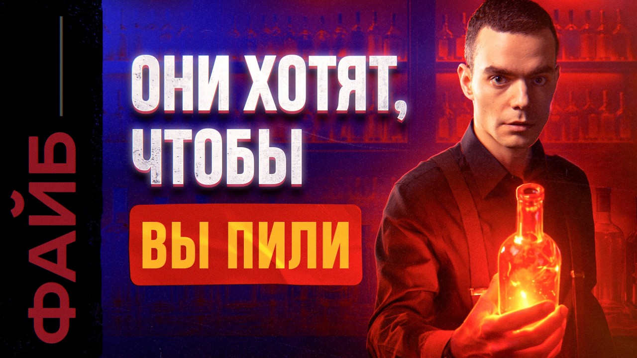 Почему мы столько пьём? | ФАЙБ