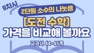 초등 6학년 2학기 수학 2단원 소수의 나눗셈 9차시 45, 46쪽