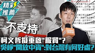 Re: [新聞] 柯文哲喊重啟服貿　柯建銘批「外行