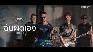ฉันผิดเอง – สกายพาส (Sky Pass)