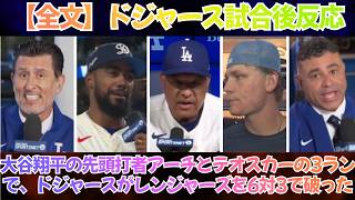 【全文】ドジャース試合後反応｜大谷翔平の先頭打者アーチとテオスカーの3ランで、勢いに乗るドジャースがレンジャーズを6-3で下した。【日本語字幕】【海外の反応】