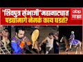 Shivputra Sambhaji Mahanatya शिवपुत्र संभाजी महानाट्या