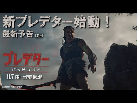 最新予告（30秒）新プレデター始動！