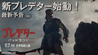 最新予告(30秒)新プレデター始動!