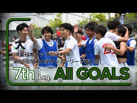 経済学科 『JR東日本カップ2024 第98回 関東大学サッカーリーグ戦』1部リーグ第7節ゴール集