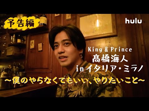 📽️┊予告映像解禁!「#髙橋海人のやらやり」King & Prince 髙橋海人がイタリアで気ままなオフ旅