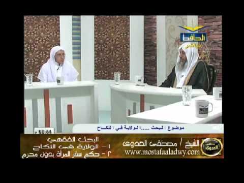  منوعات 515  البحث الفقهي قناة الحافظ 30 الولاية في النكاح وسفر المرأة بدون محرم 