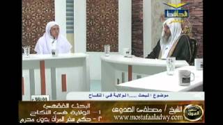 منوعات 515  البحث الفقهي قناة الحافظ 30 الولاية في النكاح وسفر المرأة بدون محرم
