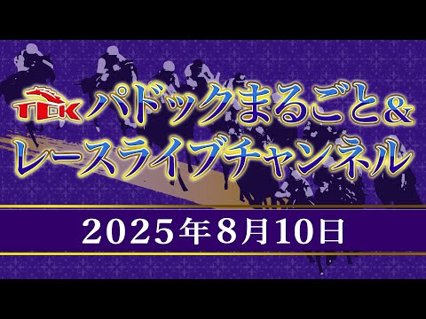 TCKパドックまるごと＆レースライブチャンネル（2025/8/10)