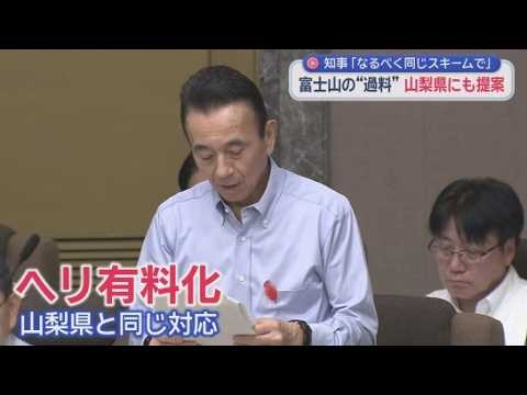 YouTube Video 閉山期の富士登山で義務化する方針の登山届未提出者に対する過料　山梨県側にも同じ対応を提案　静岡県・鈴木知事