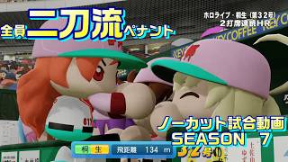 【ホロライブ】全員二刀流 VS レジェンドチーム【パワプロ2024 ペナント】ノーカット試合動画 シーズン7 part103
