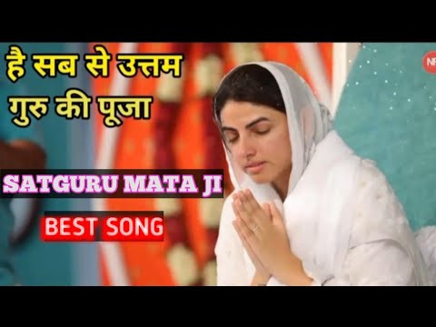 Hai Sab se uttam guru ki puja | है सब से उत्तम गुरु की पुजा |guru  |#songs #bhajans #satsang |