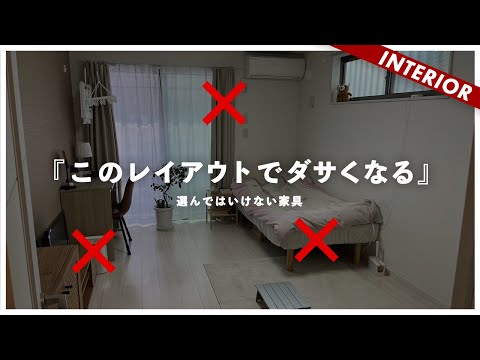 【一人暮らし】孤独に怯える視聴者にレイアウトで制裁！ダサくなる原因はこれ（視聴者アドバイス）
