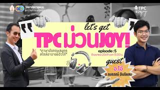 รายการ "TPC ม่วนjoy“ จากวิทยาลัยธาตุพนม ทุกวันพุธ เวลา 13.00-14.00 น.  EP.5: เมื่อ "ภาษา" มาเจอกับ "เครื่องยนต์" ความม่วนจึงบังเกิด! 
