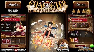 PowerUp & Evole [LINE: OnePiece TC] สอนเทคนิคในการเพิ่มพลัง(Lv.UP) & อัพเกรด(Star UP)