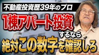 初心者が今から不動産投資をするなら必須！コレを確認しないと後悔します