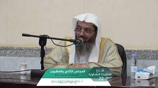 صورة شرح العقيدة الطحاوية المجلس (22) I أ.د. صالح سندي.