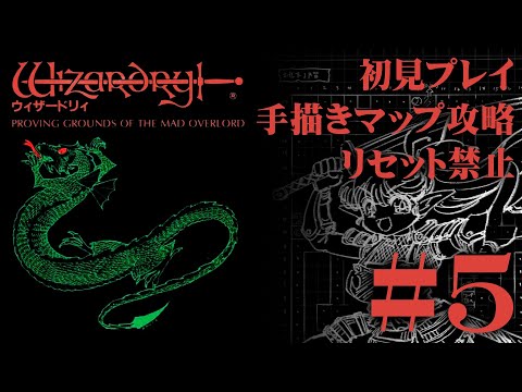 【ファミコン】「ウィザードリィ」を手描きマップ＆リセット禁止で挑戦！#5【実機プレイ】