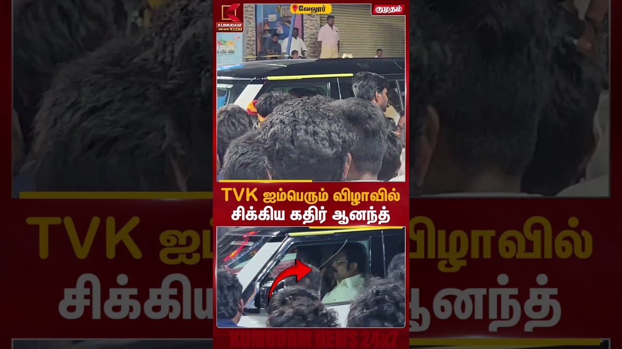 TVK ஐம் பெரும் விழாவில் சிக்கிய கதிர் ஆனந்த் | Kumudam News