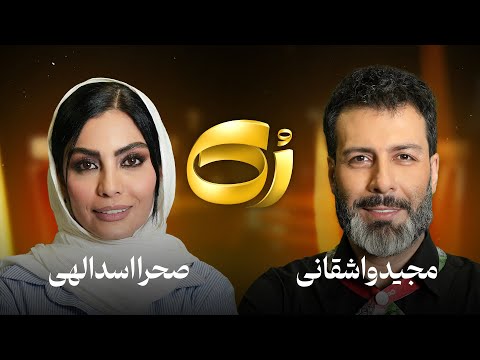 🔸️رُک🔸 صحرا اسداللهی