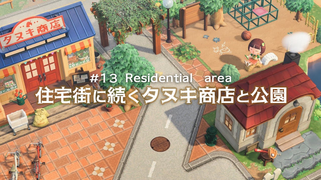 【あつ森】住宅街に続くタヌキ商店と公園：#13 丨Nook's Cranny and parks in a residential area【島クリエイト】