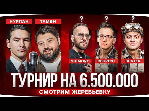 ЖЕРЕБЬЁВКА ТУРНИРА С ЗВЁЗДАМИ ТВИЧА ● С Кем Будет Джов? ● ЧБД на выезде ;)