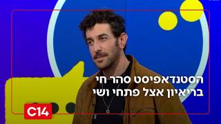 צוחק על חשבונם: סהר חי, הסטנדאפיסט וכוכב הרשת שלא מתבייש לצאת על השמאל (חדשות ערוץ 14) - התמונה מוצגת ישירות מתוך אתר האינטרנט יוטיוב. זכויות היוצרים בתמונה שייכות ליוצרה. קישור קרדיט למקור התוכן נמצא בתוך דף הסרטון