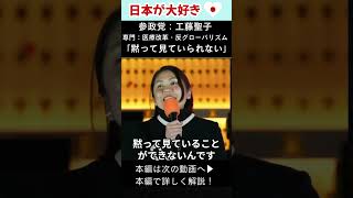 参政党：工藤聖子「医療利権への宣戦布告」