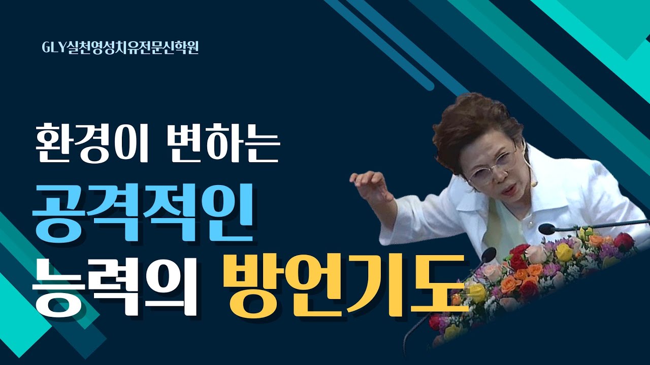 환경이 변하는 공격적인 능력의 방언기도_박보명목사 GLY실천영성치유전문신학원 20240816 금요철야집회