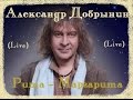 Александр Добрынин - Рита-Маргарита (Live) 