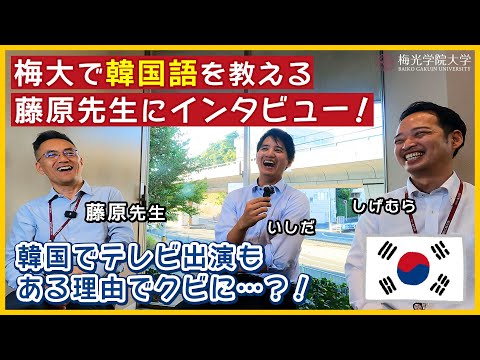 子ども未来学科 【対談企画★】韓国語の先生にインタビュー！| 梅光学院大学