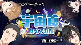 いま『宇宙食』知っとけば、未来でも生きてけるんじゃないの～？🚀【伏見ガク/社築/佐伯イッテツ/四季凪アキラ/にじさんじ】