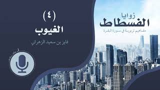 زوايا الفسطاط | (٤) | الغيوب image