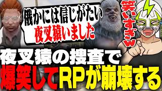 【後編】自作自演の夜叉猿捜査で命田隊長がきっかけで爆笑するシャンクズ【ストグラ】