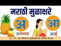 मराठी मुळाक्षरे Marathi Mulakshare अ आ इ ई अआइई Prashant