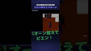 【切り抜き青鬼生配信】ピエン越えてパオン【ホラー】 #青鬼  #ホラー