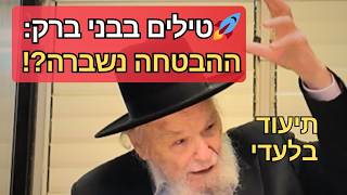 טילים בבני ברק🚨האם הבטחת החזון איש ורבי חיים קנייבסקי פקעה? הגרמ"ה הירש בתגובה מטלטלת! 🤯